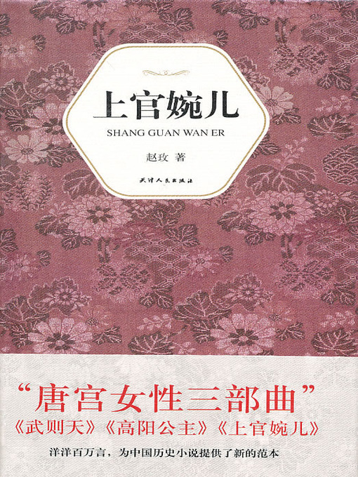 Title details for 上官婉儿 (Shangguan Wanr: Empress Wus Favorite Understrapper) by 赵玫 - Available